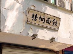 -梧桐面馆桐乡阿能面店(印象城店)