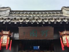 -何园