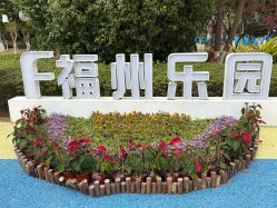 点击看大图 -福州儿童公园