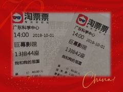 -广东科学中心科技影院