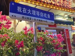 -大理.老字号渝记酸萝卜乌鱼(古城总店)