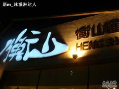logo&nbsp;-衡山汇·高级粤菜(霄云路店)