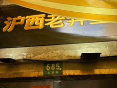 -沪西老弄堂面馆(定西路店)