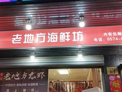 门面-老地方海鲜坊(步行街店)