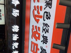 门面-黑色经典臭豆腐·长沙鲜食商店(坡子街店)
