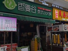 门面-香漫谷泰式小火锅(巴南万达店)
