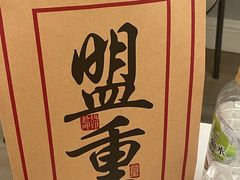 -盟重烧烤(高正街店)
