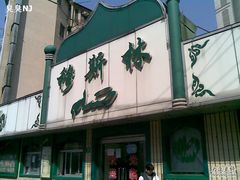 门面-清真·玛丽亚新疆菜主题餐厅(浙江中路店)