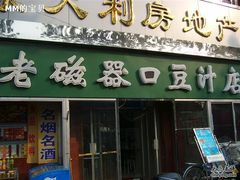 门面-老磁器口豆汁店(天坛店)