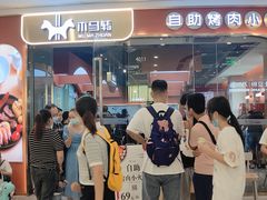 -木马转自助烤肉小火锅(祥禾天地店)