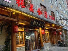 -张关合渣(朱家坳店)