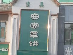 -直隶安家牛肉罩饼(七一路店)