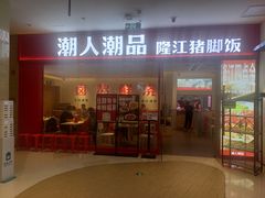 门面-潮人潮品隆江猪脚饭(城壹汇·流花店)