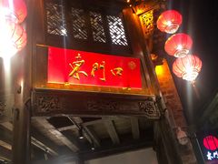 门面-东门口涮肉·砂锅·烤串(老门东店)