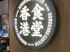 -留半山·香港食堂(啦啦宝都店)