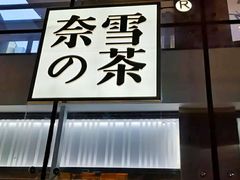 门面-奈雪的茶(观前街店)