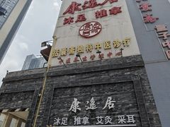 -康逸居·始于2002(海安店)