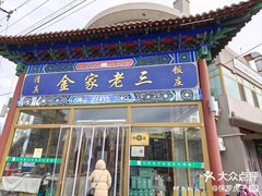 -金家老三饭庄(常营店)