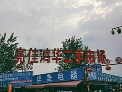 -亮佳鸿华二手市场