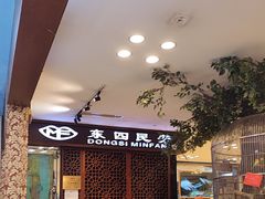 -东四民芳餐厅(世茂工三店)