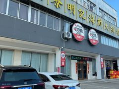 -明记海鲜大排档(巽寮湾店)