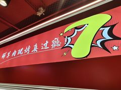 -古彭7只羊·鲜羊肉串·龙虾烧烤(玄武墨香路店)