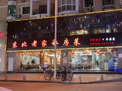 -东北老家私房菜(文灶店)