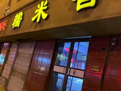 门面-糯米香(长江路店)