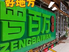 -曾百万小炉小串自助烧烤(高新店)