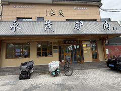 -永茂驴肉(莲池南大街总店)