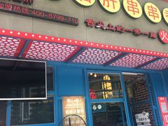 -蜀都小君肝串串香火锅(龙华旗舰店)