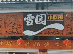 门面-雪园小吃部(天桥商场店)