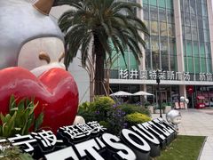 -宁波杉井奥特莱斯广场