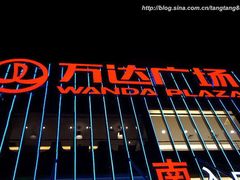 -万达广场(无锡滨湖店)