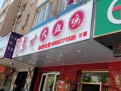 门面-东财大盘鸡(黑石礁店)
