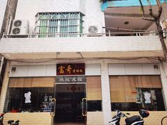 -富哥食店