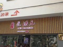 门面-朱洪元苏式面馆(绿宝广场店)