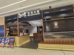 -隅焰·三生三味·手作川菜(金沙天街店)