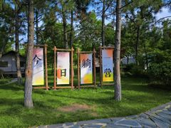 -茅山东方盐湖城景区