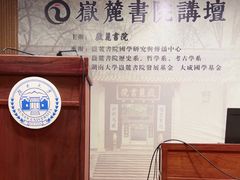 -湖南大学-中国书院博物馆
