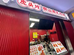 -虎头炸·潮汕南乳炸鸡(未来城店)