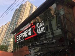 -三石铁板烧(紫竹桥店)