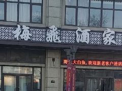 -梅飞酒家(名辉豪庭店)