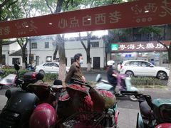 -老西白点心店