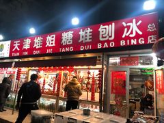 门面-天津堆姐糖堆刨冰(河东区总店)
