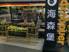 门面-haxnbauer海森堡德国餐厅(深圳coco店)
