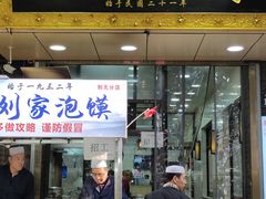 门面-老刘家泡馍·陕西老字号(钟楼广济街店)