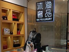 -沐渔二手奢侈品黄金手表包包回收·中古店(广州塔店)