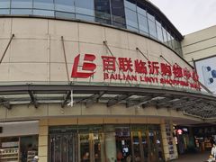 -百联临沂购物中心(临沂路店)