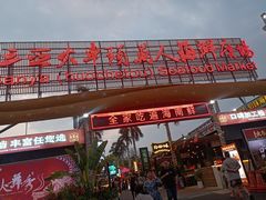 -三亚火车头万人海鲜广场